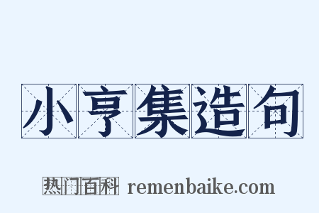 小亨集造句是什么意思的图片